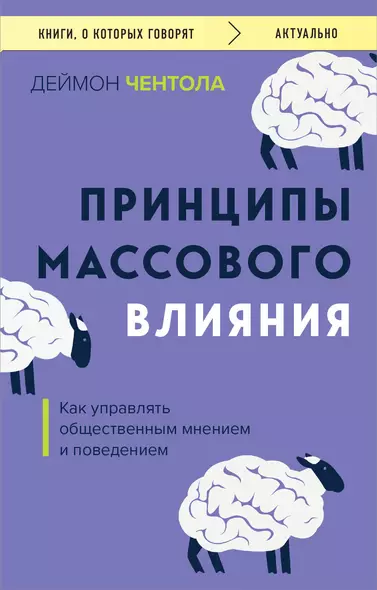 Принципы массового влияния. Как управлять общественным мнением и поведением - фото 1