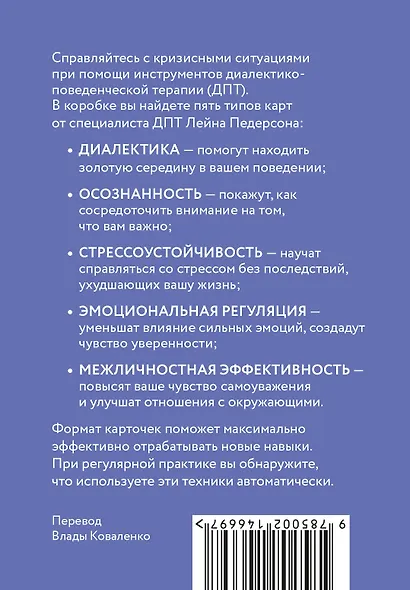 ДПТ-карты. 101 упражнение, чтобы переживать кризисы, регулировать эмоции и преодолевать эмоциональную боль - фото 2
