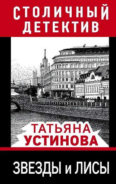 Звезды и лисы - фото 1