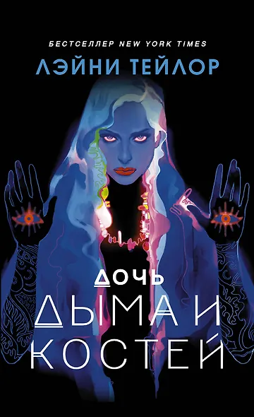 Дочь дыма и костей - фото 1