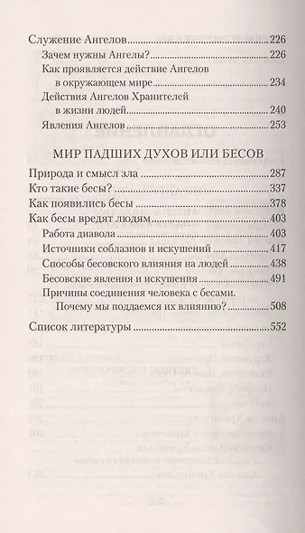 Ангелы и бесы. Тайны духовного мира - фото 3