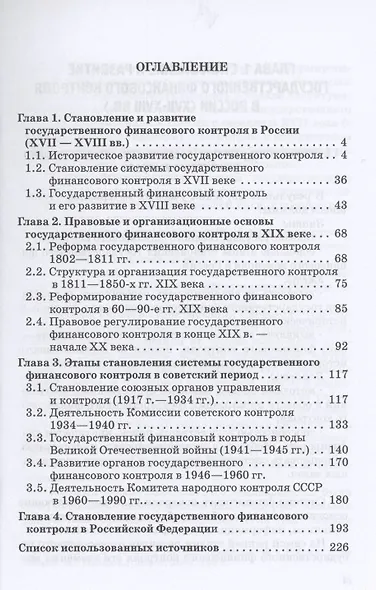 Теория и история государственного финансового контроля. Учебное пособие - фото 2
