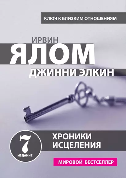 Хроники исцеления. Психотерапевтические истории - фото 1