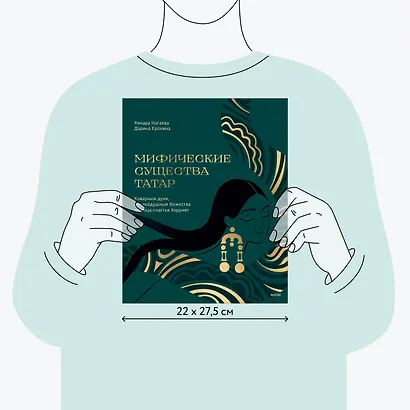 Мифические существа татар. Коварные духи, великодушные божества и птица счастья Хоррият - фото 8