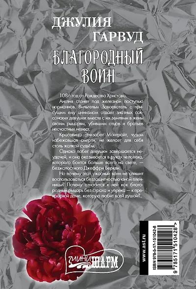 Благородный воин: роман - фото 2