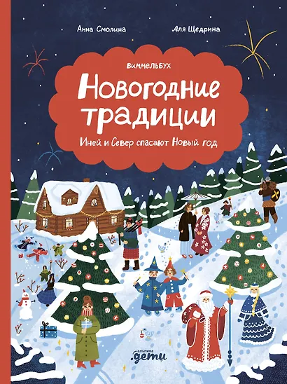 Новогодние традиции: Иней и Север спасают Новый год - фото 1