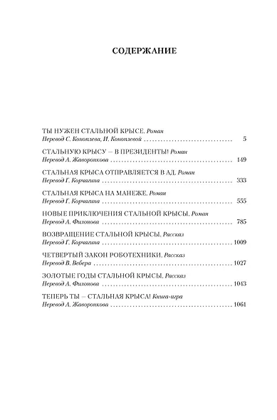 Возвращение Крысы из нержавеющей стали - фото 4