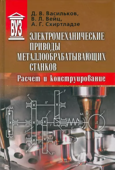 Электромеханические приводы металлообрабатывающих станков. Расчет и конструирование. Учебник - фото 1