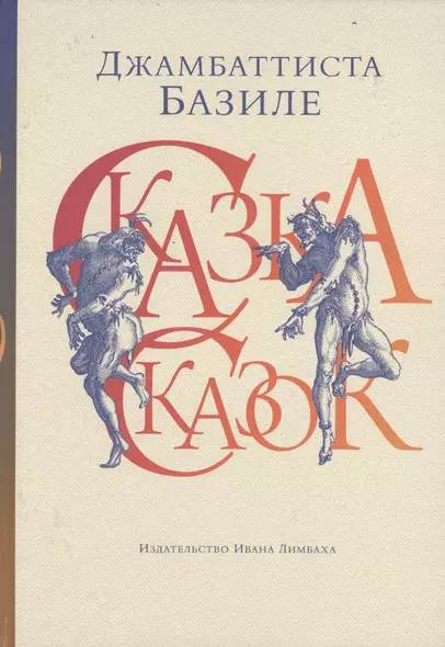 Сказка сказок, или Забава для малых ребят. 3-е издание - фото 1