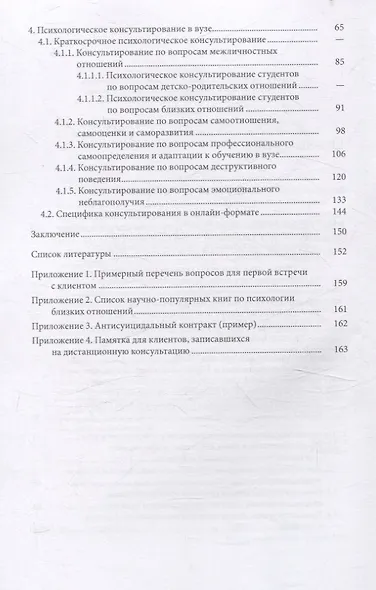 Краткосрочное психологическое консультирование в психологической службе вуза: опыт Психологической клиники СПбГУ 2-е изд. - фото 4
