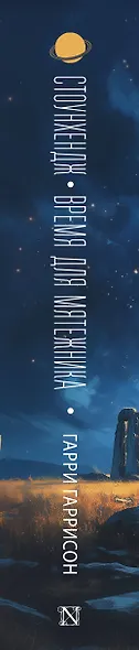 Стоунхендж. Время для мятежника - фото 10