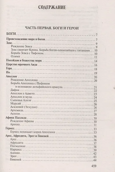 Легенды и мифы Древней Греции - фото 2