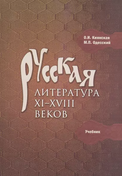 Русская литература 11-18 в. Учебник (м) Киянская - фото 1