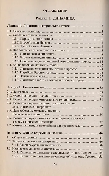 Теоретическая механика. Том 3. Динамика. Аналитическая механика. Тексты лекций - фото 2