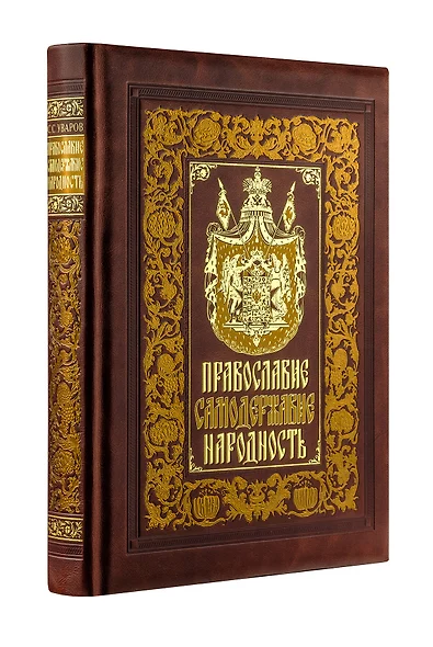 Православие. Самодержавие. Народность. Книга в коллекционном кожаном переплете ручной работы с золочёным обрезом, многоцветным тиснением и в футляре - фото 1