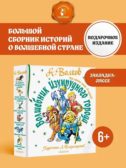 Волшебник Изумрудного города. Все шесть книг — в одной! Художник Л. Владимирский - фото 4