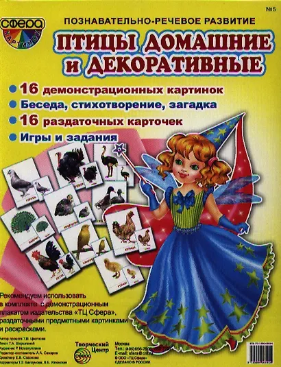 Птицы домашние и декоративные. 16 демонстрационных картинок. 16 раздаточных карточек - фото 1