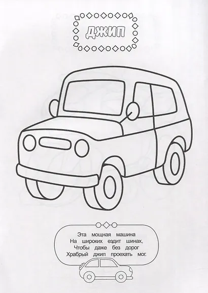 РАСКРАСКА ДЛЯ МАЛЬЧИКОВ. ТРАНСПОРТ - фото 4