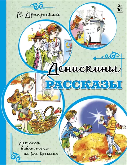 Денискины рассказы - фото 1