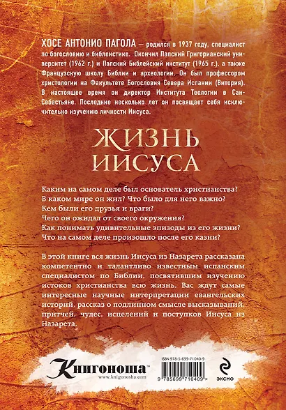 Жизнь Иисуса. Тысячелетняя тайна христианства - фото 2