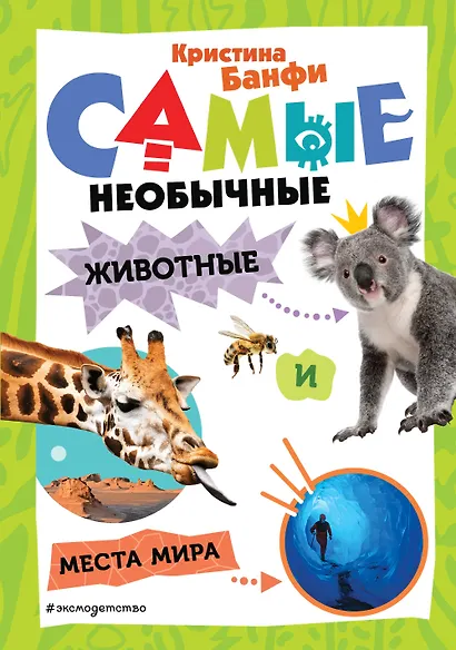 Самые необычные животные и места мира - фото 1