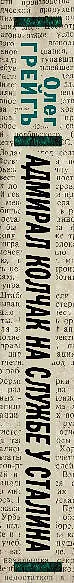 Призрак океана, или Адмирал Колчак на службе у Сталина - фото 4