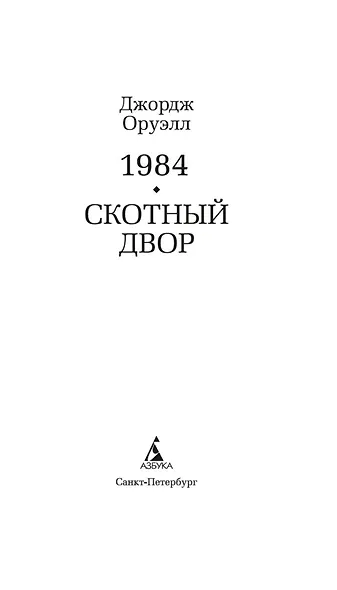 1984. Скотный двор - фото 9