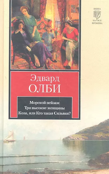 Морской пейзаж. Три высокие женщины. Коза, или Кто такая Сильвия? - фото 1