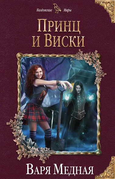 Принц и Виски - фото 1