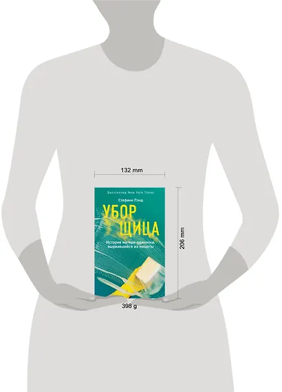 Уборщица. История матери-одиночки, вырвавшейся из нищеты - фото 4