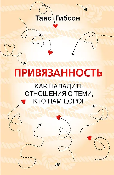 Привязанность. Как наладить отношения с теми, кто нам дорог - фото 1