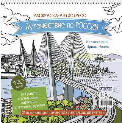Путешествие по России. Раскраска-антистресс для работы карандашами, маркерами и гелевыми ручками (Орлиное гнездо) - фото 1