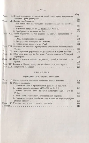 Древняя гражданская община Исследование о культе, праве, учреждениях Греции и Рима - фото 4