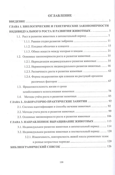 Биологические и генетические закономерности индивидуального роста и развития животных. Учебное пособие - фото 2