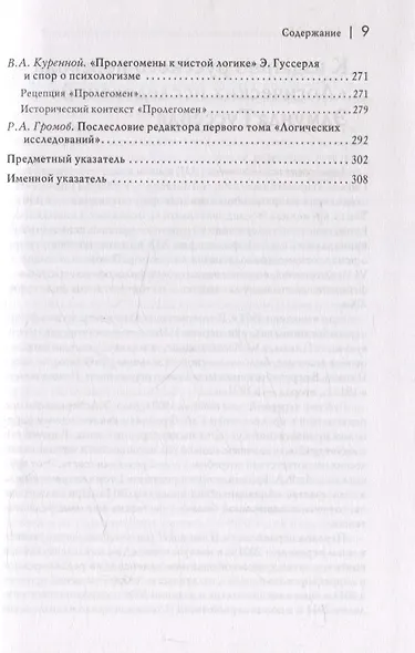 Логические исследования. Том 1. Пролегомены к чистой логике - фото 6