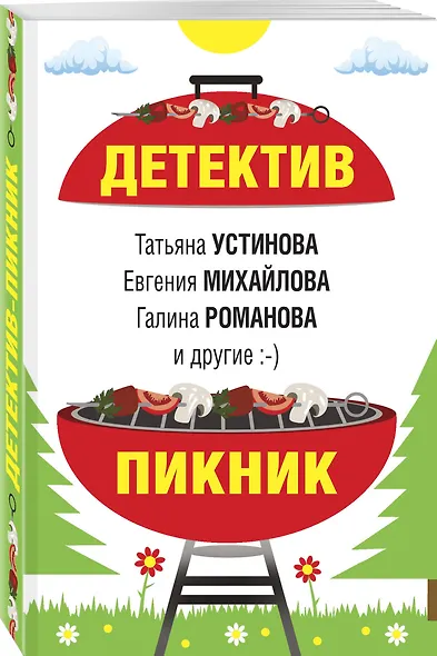 Детектив-пикник - фото 3