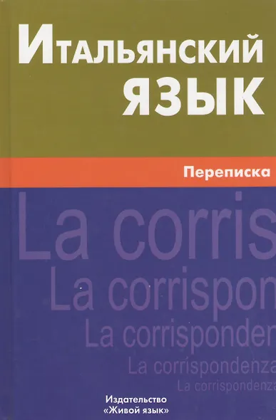 Итальянский язык.  Переписка - фото 1