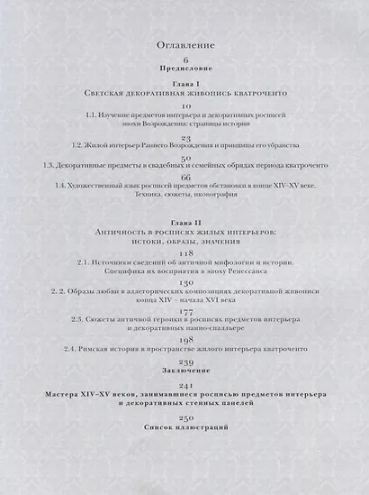 Античные образы в декоративной живописи кватроченто Герои триумфы любовь и метаморфозы (Пивень) - фото 2
