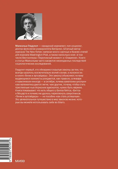 Гении и аутсайдеры. Почему одним все, а другим ничего? - фото 2