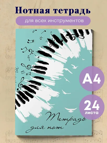 Тетрадь для нот Эксмо, "Клавиши", А4, 24 листа - фото 3