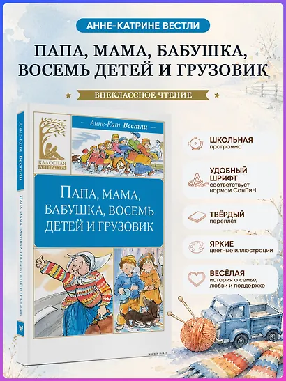 Папа, мама, бабушка, восемь детей и грузовик - фото 4