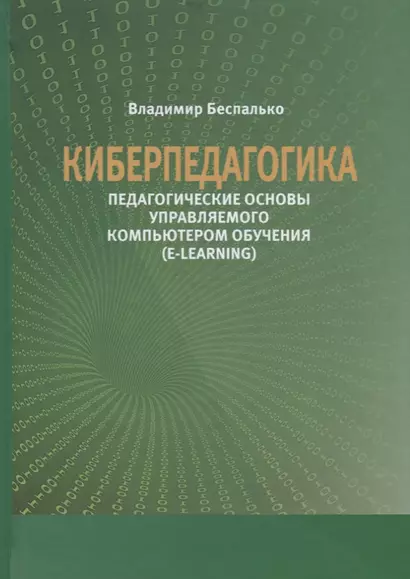 Киберпедагогика. Педагогические основы управляемого компьютером обучения (E-Learning) - фото 1