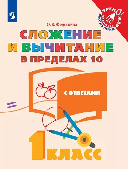 Федоскина. Математика. 1 кл. Сложение  и вычитание в пределах 10. /Тренажер младшего школьника - фото 1