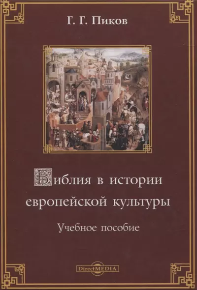 Библия в истории европейской культуры. Учебное пособие - фото 1