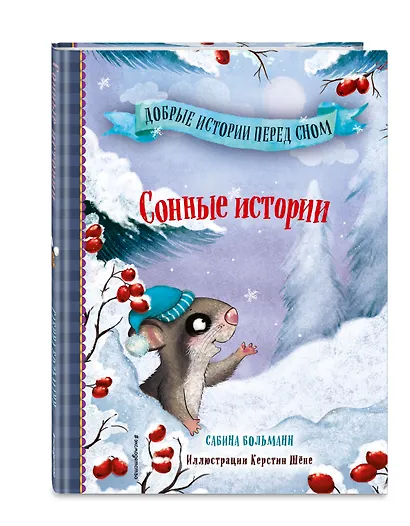 Сонные истории (выпуск 2) - фото 3