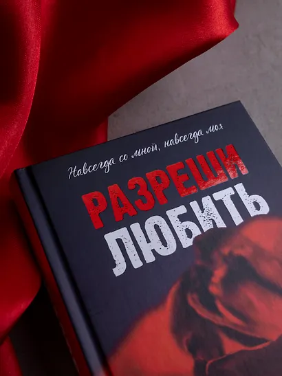 Разреши любить. Навсегда со мной, навсегда моя (абстрактная) - фото 7