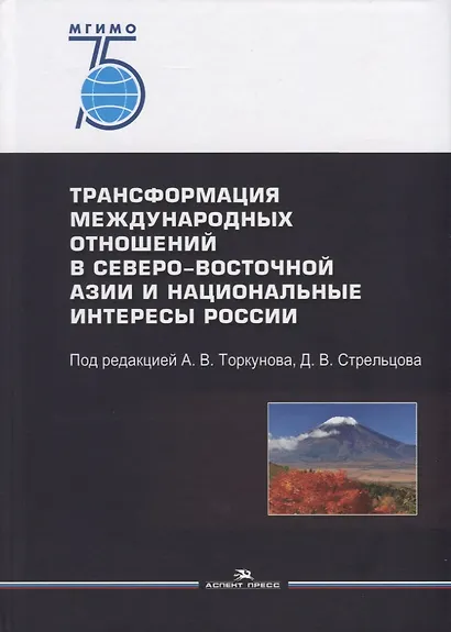 Трансформация международных отношений в Северо-Восточной Азии и национальные интересы России - фото 1