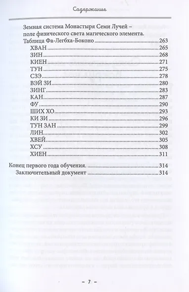 Монастырь семи лучей. Книга 1. Ученические степени - фото 6