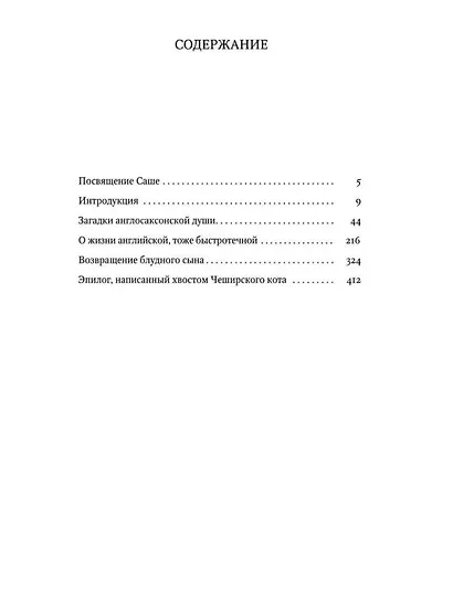 Гуляния с Чеширским котом: Мемуар-эссе об английской душе - фото 2