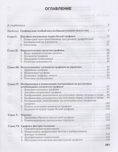 Черно-белая графика. Учебное пособие для студентов вузов (бакалавриат) - фото 2